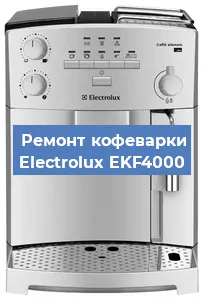 Замена фильтра на кофемашине Electrolux EKF4000 в Нижнем Новгороде